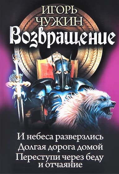 Возвращение