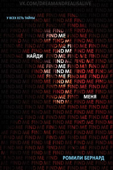 Найди меня (ЛП)