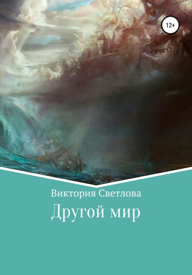 Другой мир. Двойник (СИ)