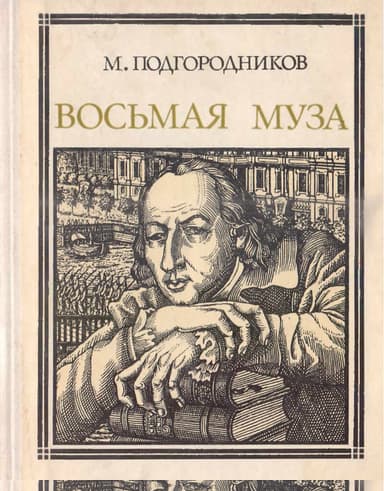 Восьмая муза