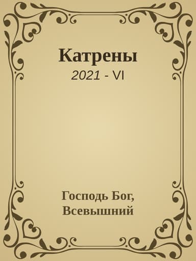 Катрены. 2021-VI