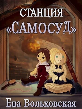 Станция "Самосуд" (СИ)