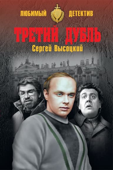 Третий дубль (из сборника "Белая дурь")