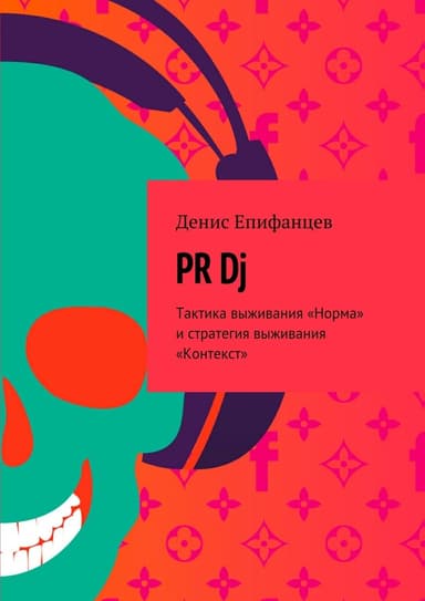 PRDj. Тактика выживания «Норма» и стратегия выживания «Контекст»