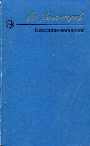 Нежданно-негаданно