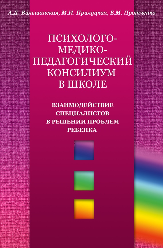 Психолого-медико-педагогический консилиум в школе