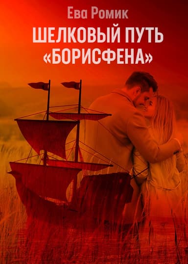 Шелковый путь «Борисфена»
