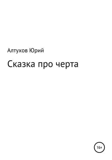Сказка про черта