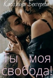 Ты - моя свобода!