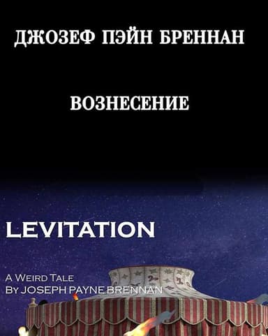 Вознесение [Под гипнозом]