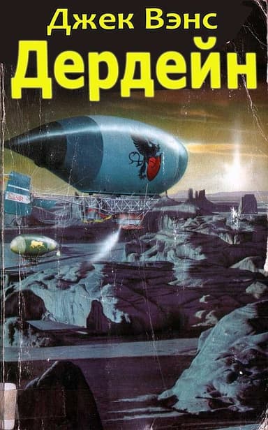 Дердейн: Аноме - Бравая вольница - Асутры.
