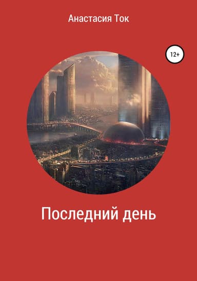 Последний день