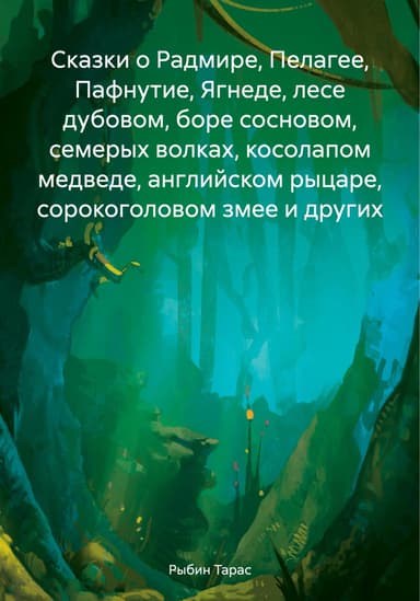 Сказки о Радмире, Пелагее, Пафнутие, Ягнеде, лесе дубовом, боре сосновом, семерых волках, косолапом медведе, английском рыцаре, сорокоголовом змее и
