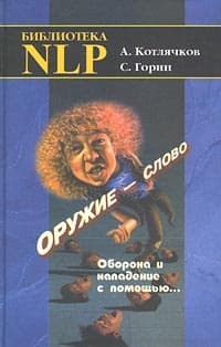 Оружие – слово. Оборона и нападение с помощью...