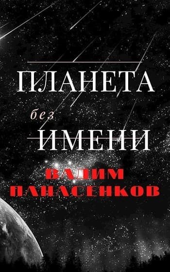 Планета без имени (СИ)