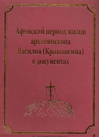 Афонский период жизни архиепископа Василия (Кривошеина)