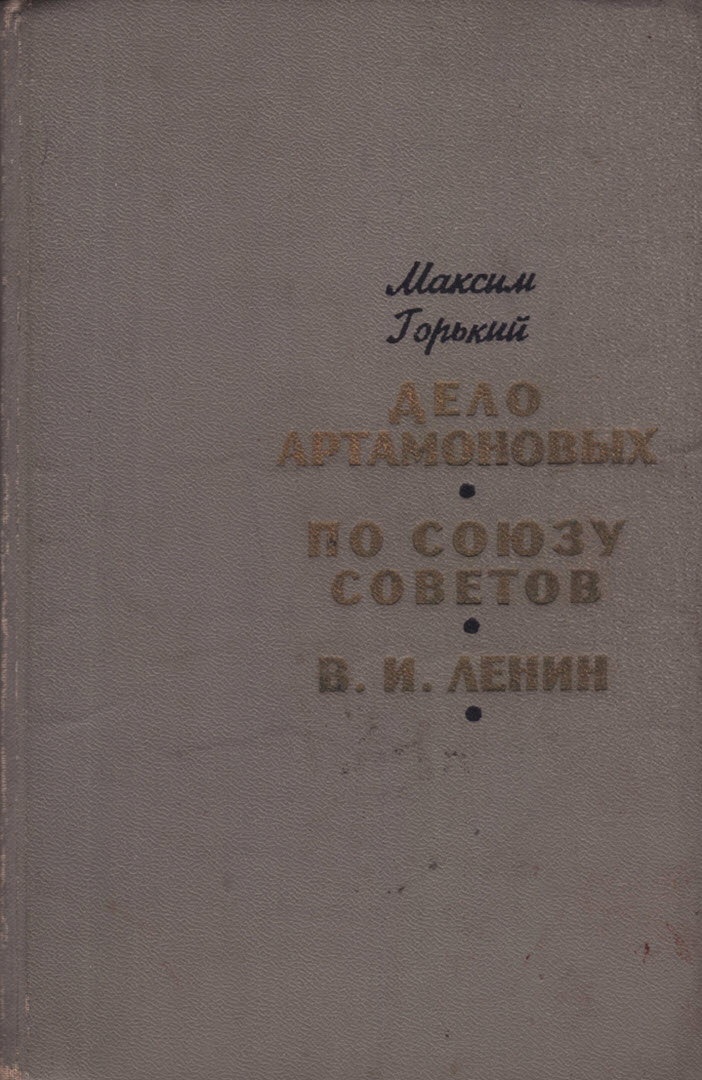 Дело Артамоновых. По Союзу Советов. В. И. Ленин