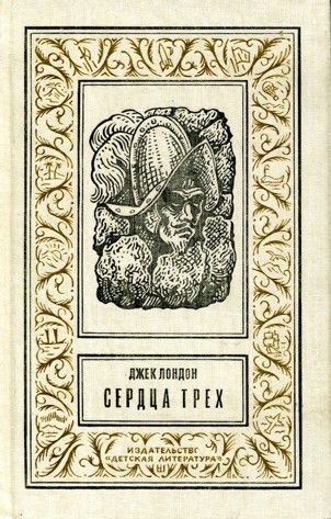 Сердца трех