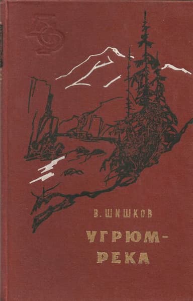Угрюм-река