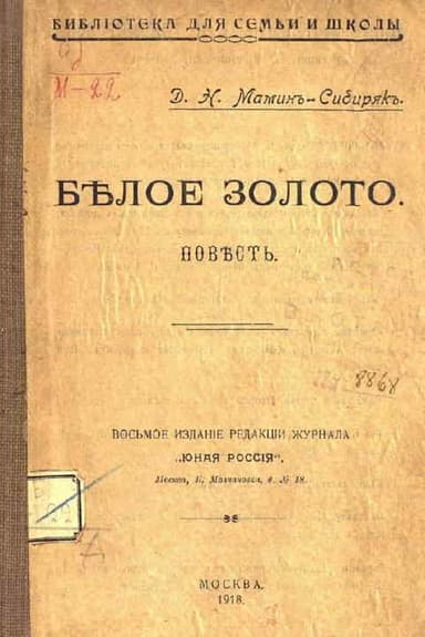 Белое золото