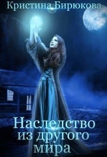 Наследство из другого мира (СИ)