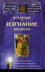 Вселение и изгнание дьявола
