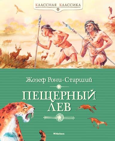Пещерный лев (с иллюстрациями)