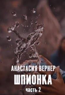 Шпионка. Часть 2 (СИ)