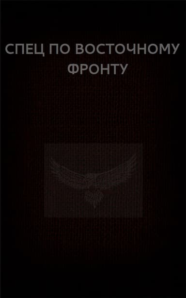 Спец по Восточному фронту (СИ)