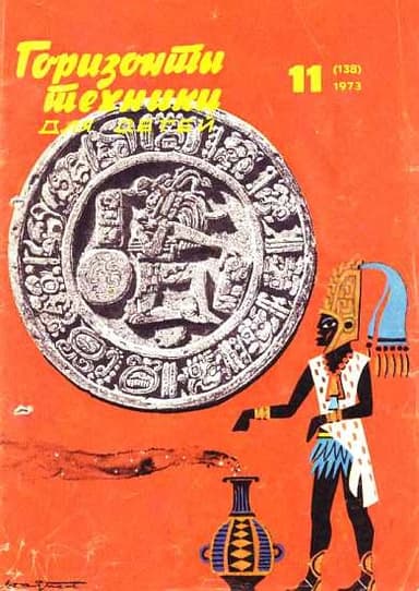 Горизонты техники для детей, 1973 №11