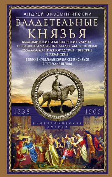 Владетельные князья Владимирских и Московских уделов и великие и удельные владетельные князья Суздальско-Нижегородские, Тверские и Рязанские. Великие