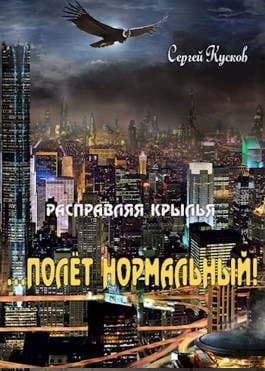 Расправляя крылья 2. Полет нормальный