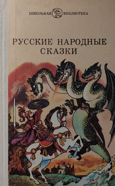 Русские народные сказки