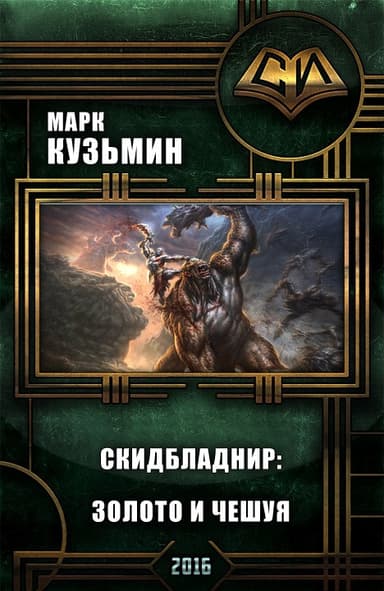 Скидбладнир: Золото и чешуя (СИ)