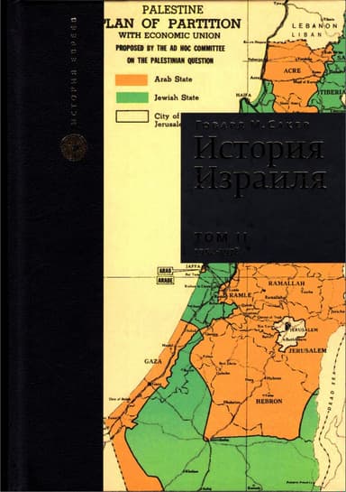 История Израиля. Том 2 : От зарождения сионизма до наших дней : 1952-1978