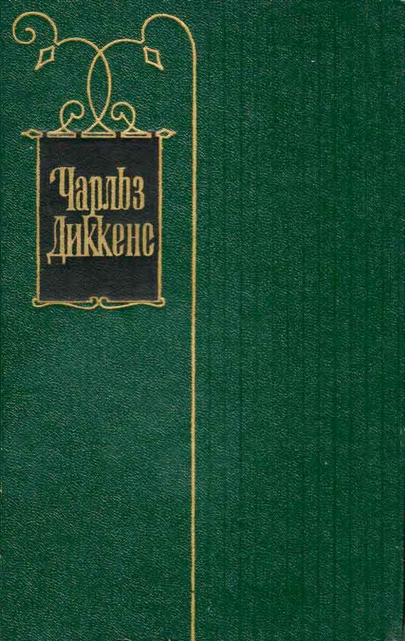 Том 3. Посмертные записки Пиквикского клуба (главы XXXI-LVII). Часы мистера Хамфри