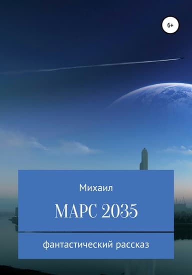 Марс 2035