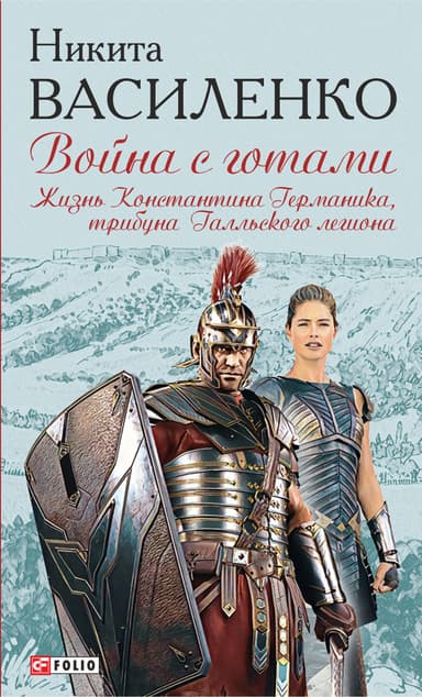 Жизнь Константина Германика, трибуна Галльского легиона