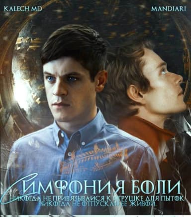 Симфония боли (СИ)