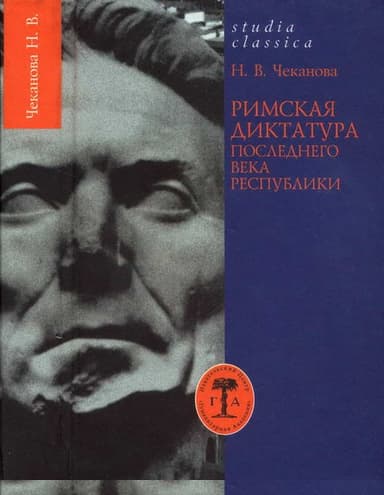 Римская диктатура последнего века Республики