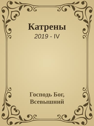 Катрены. 2019-IV