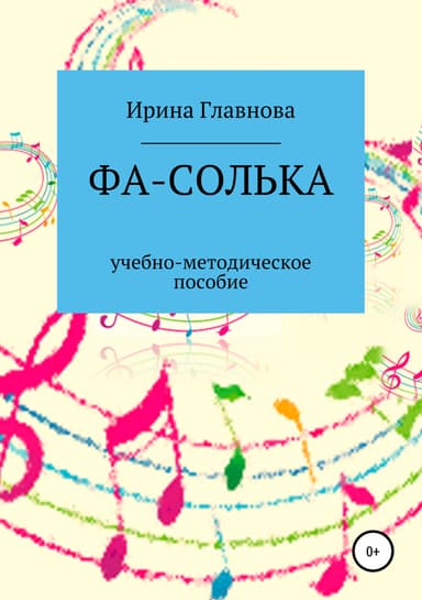 ФА-СОЛЬКА. Учебно-методическое пособие