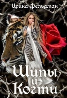 Шипы и когти (СИ)