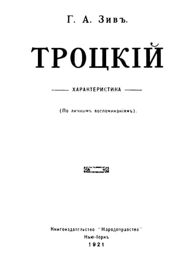 Троцкий. Характеристика (По личным воспоминаниям).