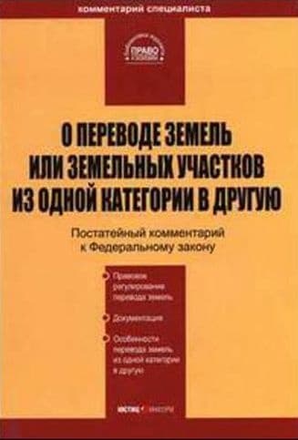 Комментарий к ФЗ "О переводе земель или земельных участков из одной категории в другую"
