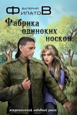 Фабрика одиноких носков (СИ)