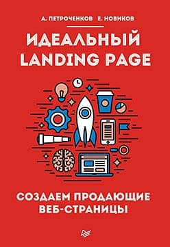 Идеальный Landing Page. Создаем продающие веб-страницы