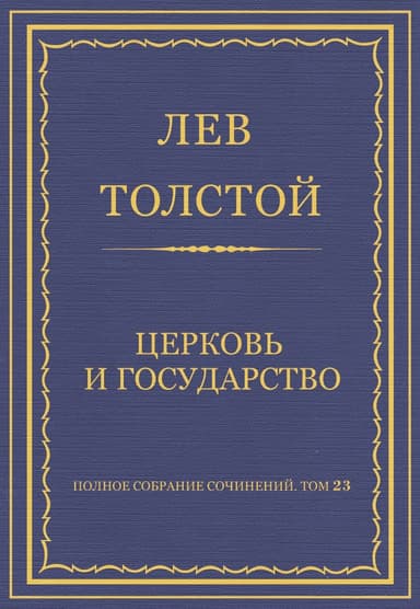 Полное собрание сочинений. Том 23. Произведения 1879–1884 гг. Церковь и государство