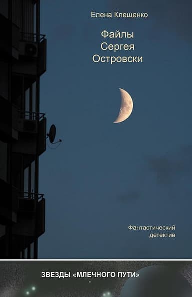 Файлы Сергея Островски (СИ)
