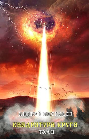 Файролл-12. Квадратура круга. Том 2 (СИ)
